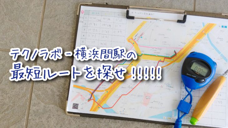 [本当に所要時間10分!?]横浜駅からテクノラボへの最短ルートを探せ!!