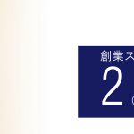 テクノラボ創業の話（2）「これまでの歩み、技術のバックグラウンド」