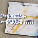 [本当に所要時間10分!?]横浜駅からテクノラボへの最短ルートを探せ!!