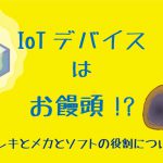 メカとソフトとエレキはお饅頭!?メカの大事な役割