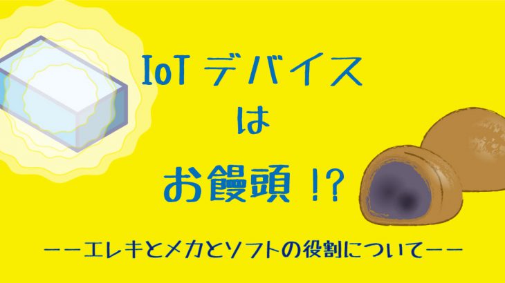 メカとソフトとエレキはお饅頭!?メカの大事な役割