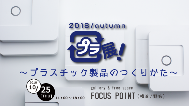 プラ展 [2018autumn] ～プラスチック製品のつくりかた～