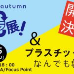 【イベント開催】10月25日「プラ展！」＆「プラスチックなんでも相談所」＠横浜