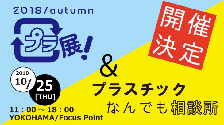 【イベント開催】10月25日「プラ展！」＆「プラスチックなんでも相談所」＠横浜