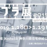 プラ展2019winter開催のお知らせ