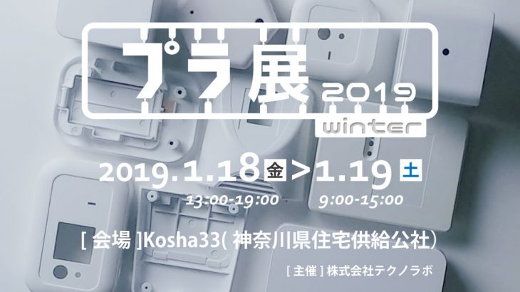 プラ展2019winter開催のお知らせ