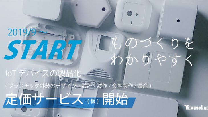 【出展情報】IoT H/W BIZ DAY 2019