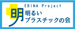 明るいプラスチックの会